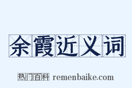 余霞近义词是什么意思的图片